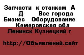 Запчасти  к станкам 2А450,  2Д450  - Все города Бизнес » Оборудование   . Кемеровская обл.,Ленинск-Кузнецкий г.